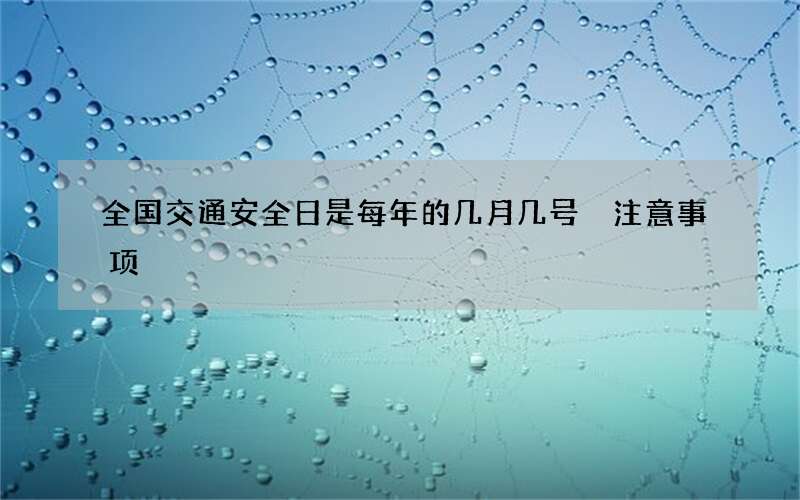 全国交通安全日是每年的几月几号 注意事项